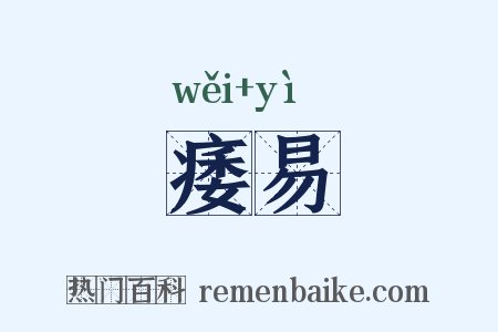 痿易是什么意思的图片